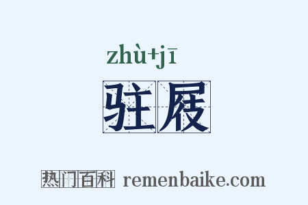 驻屐是什么意思的图片
